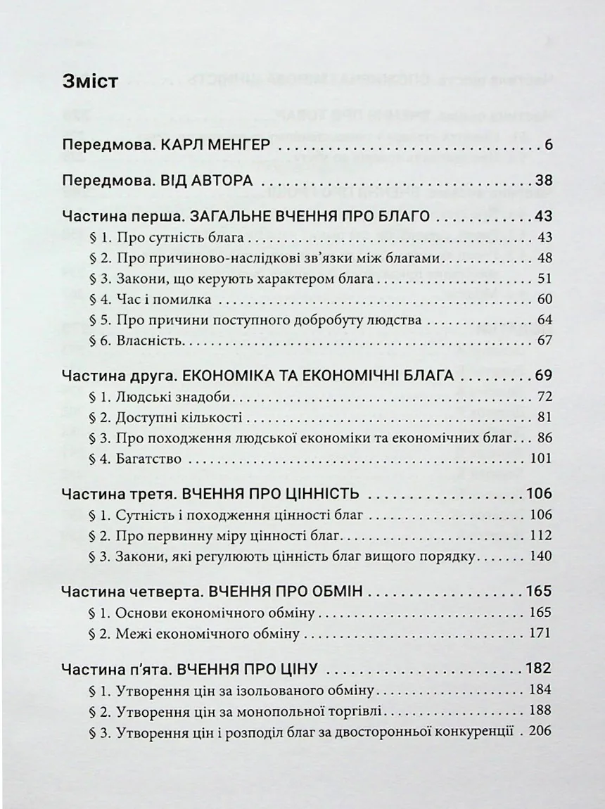 Принципи економічної науки. Перша загальна частина — Карл Менгер, фото 4