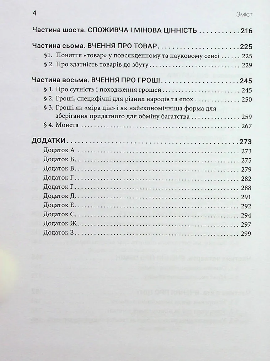 Принципи економічної науки. Перша загальна частина — Карл Менгер, фото 5