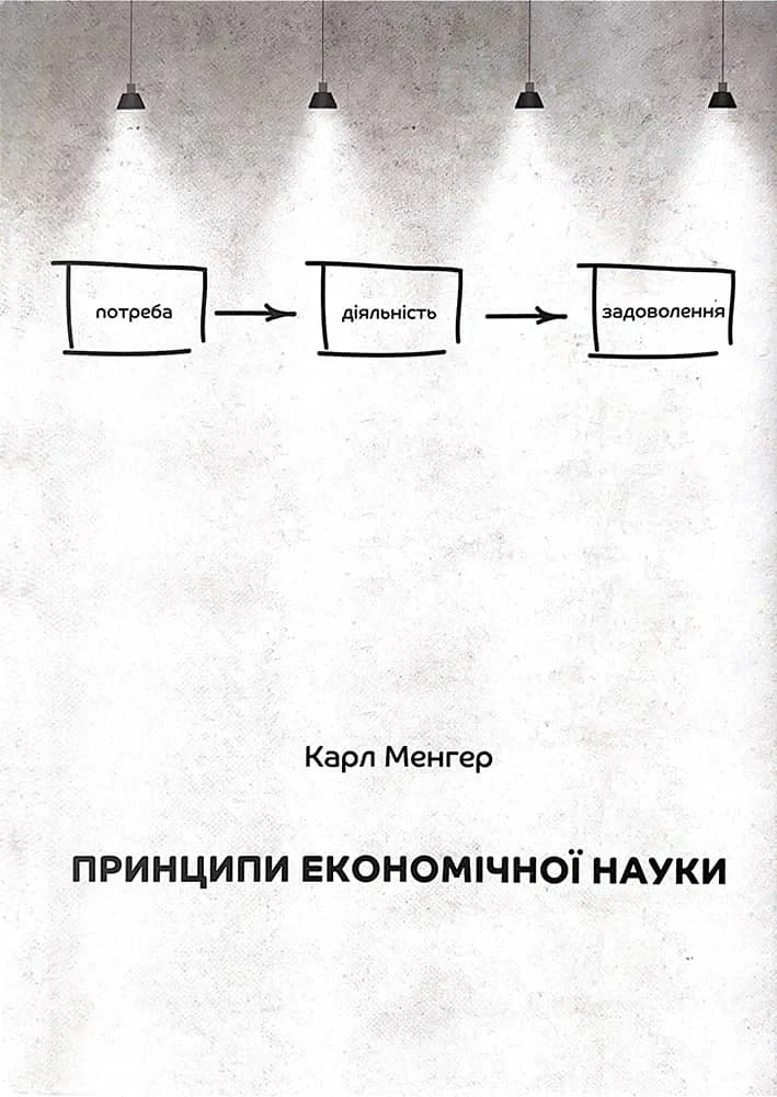 Принципи економічної науки. Перша загальна частина