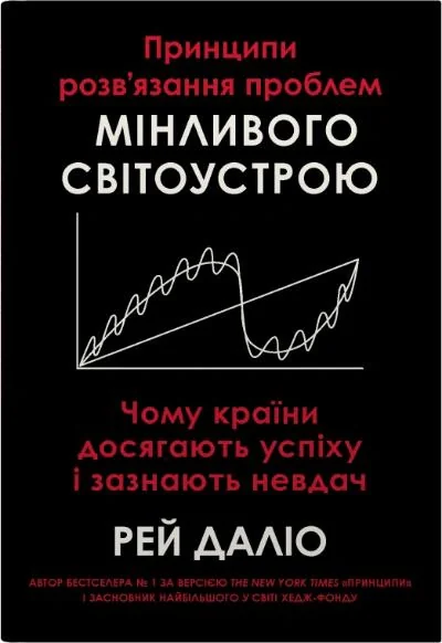 Принципи розв’язання проблем мінливого світоустрою. Чому країни досягають успіху і зазнають невдач