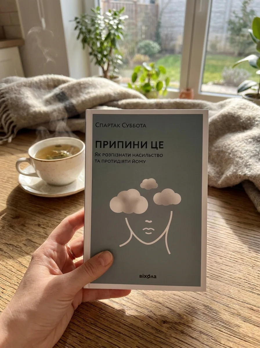 Припини це. Як розпізнати насильство та протидіяти йому — Суббота Спартак, обкладинка