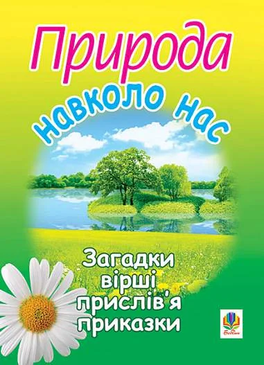 Природа навколо нас. Загадки, вірші