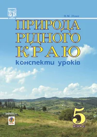Природа рідного краю. Конспекти уроків. 5 клас