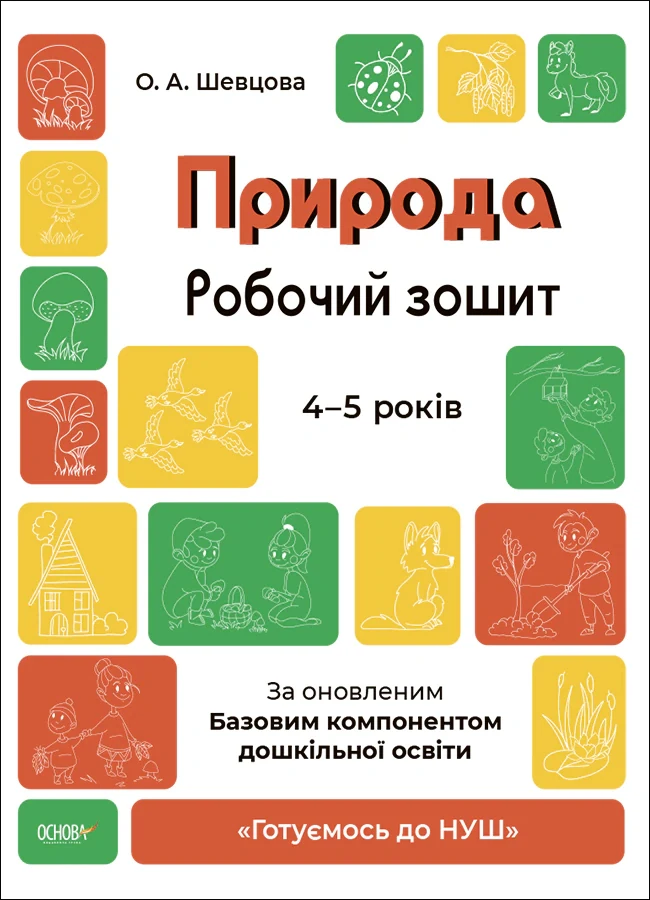Природа. Робочий зошит. 4-5 років