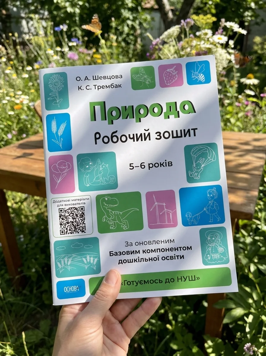 Природа. Робочий зошит. 5-6 років — Дитяча література