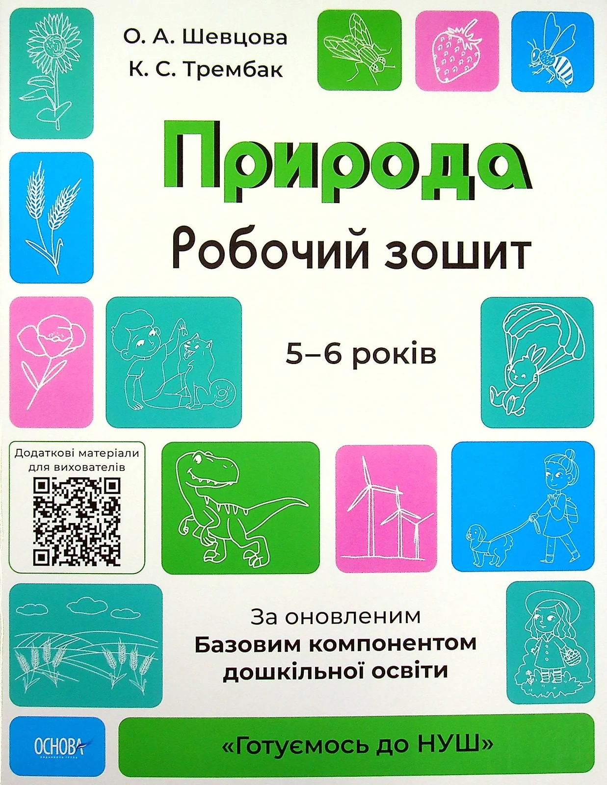Природа. Робочий зошит. 5-6 років