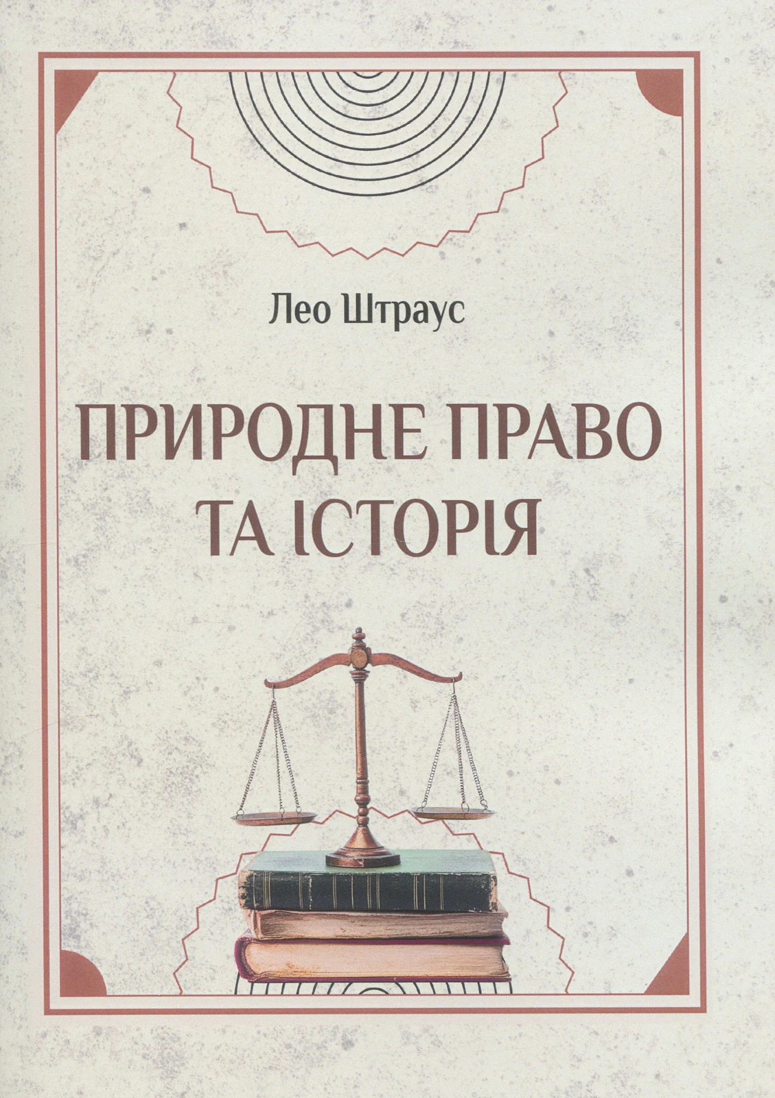 Природне право та історія