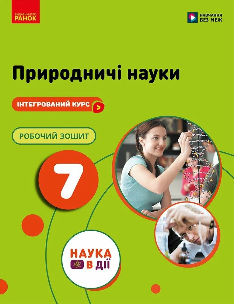 Природничі науки. 7 клас. Робочий зошит до підручника Ю.І. Мандренко