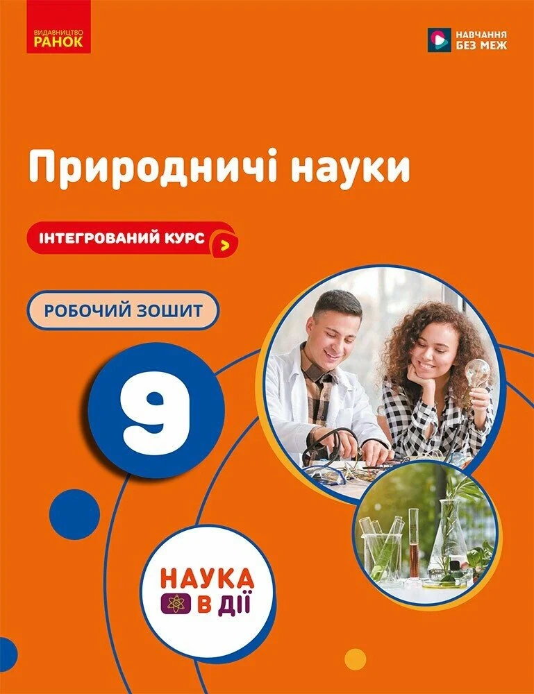 Природничі науки. 9 клас. Робочий зошит до підручника Ю.І. Мандренко