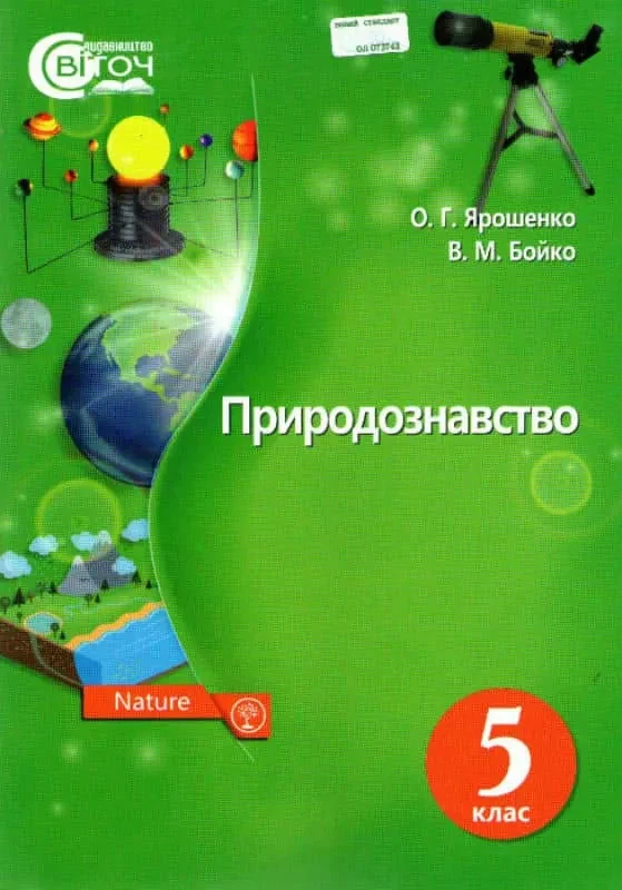 Природознавство. 5 клас. Підручник. Нова програма Ярошенко О.