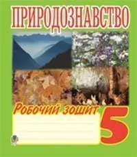 Природознавство. 5 клас. Робочий зошит