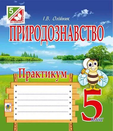 Природознавство. Практикум. 5 клас