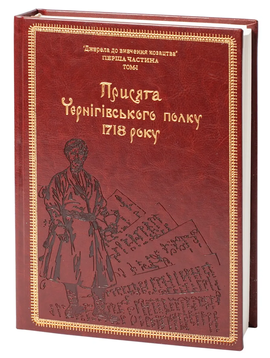 Присяга Чернігівського полку 1718 року (2-е видання) — Сергій Горобець, фото 4