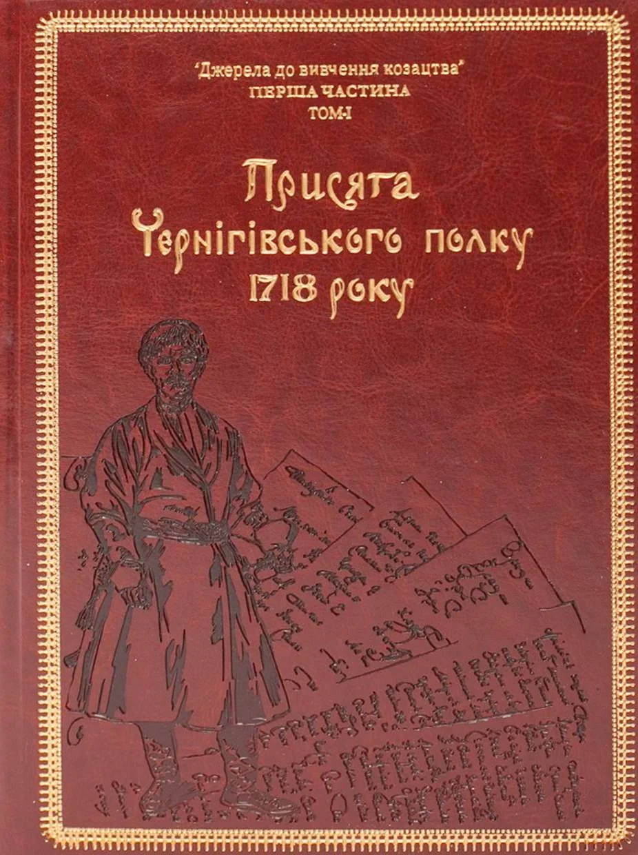 Присяга Чернігівського полку 1718 року (2-е видання)