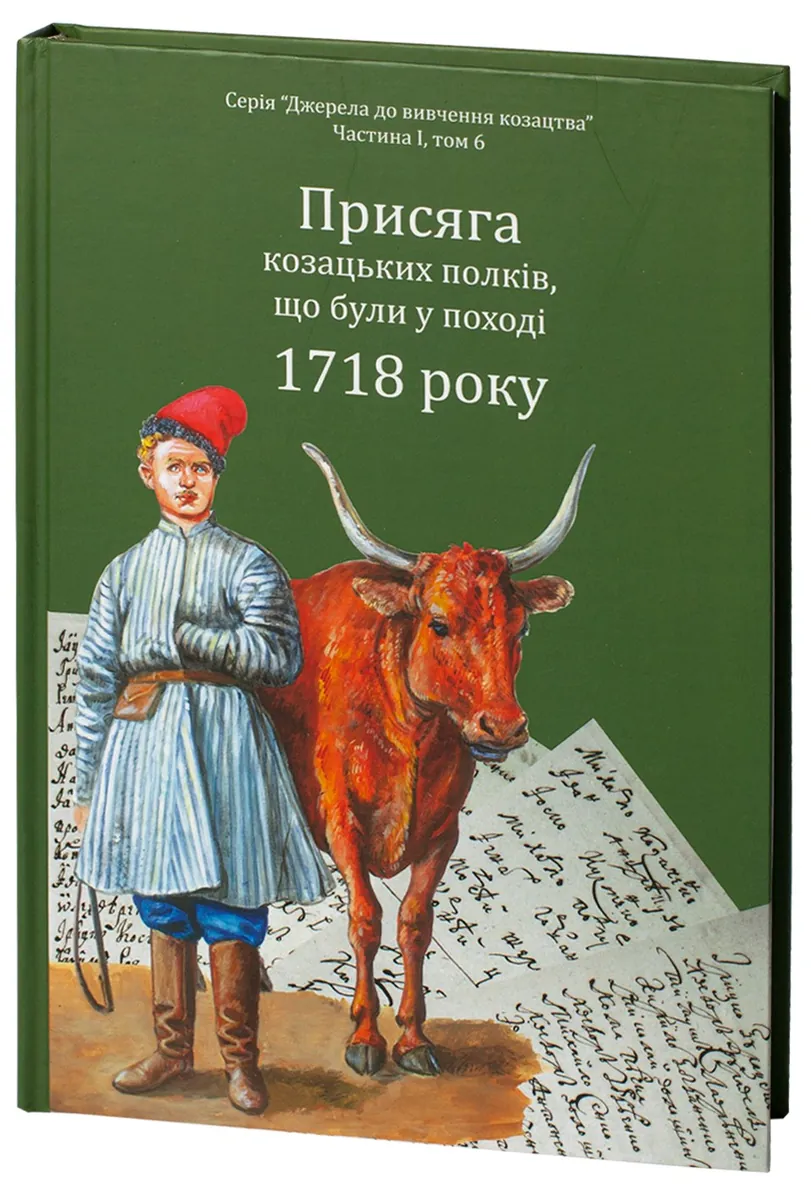 Присяга козацьких полків, що були у поході 1718 року — Олександр Різніченко, фото 5