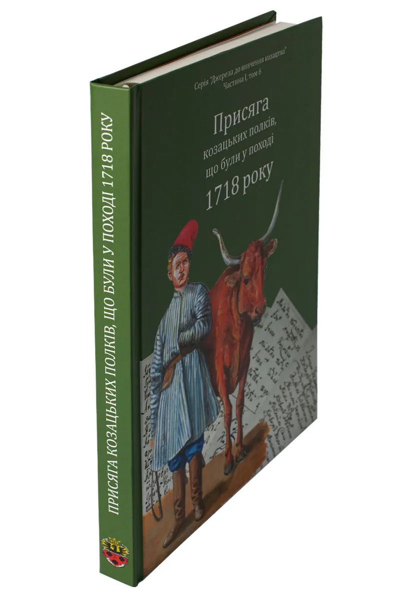 Присяга козацьких полків, що були у поході 1718 року — Олександр Різніченко, фото 6