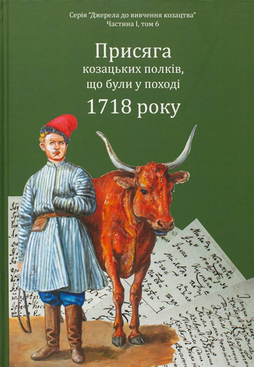 Присяга козацьких полків, що були у поході 1718 року