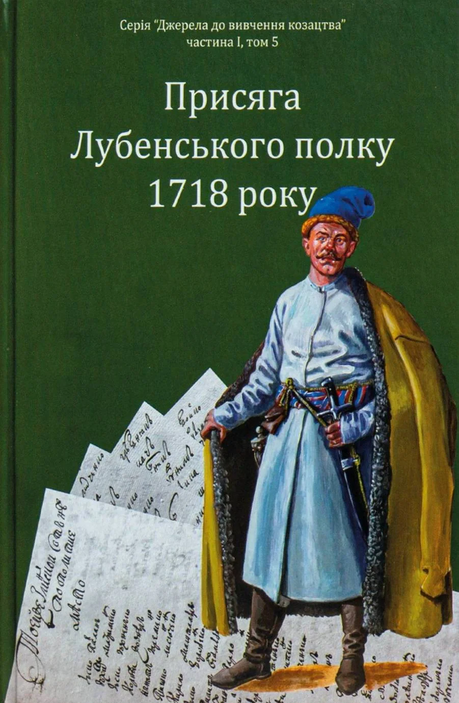 Присяга Лубенського полку 1718 року