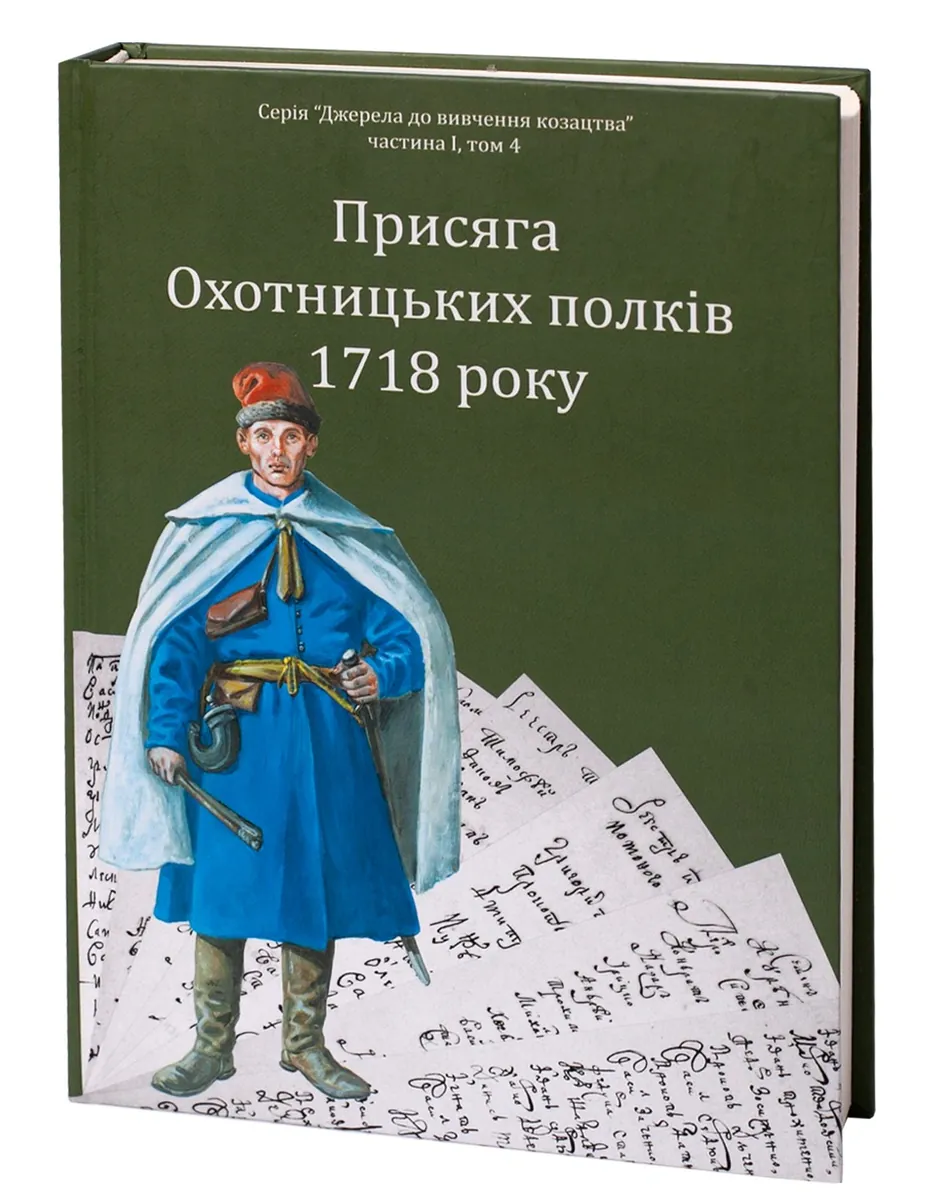 Присяга Охотницьких полків Гетьманщини 1718 року — Іван Синяк, фото 4