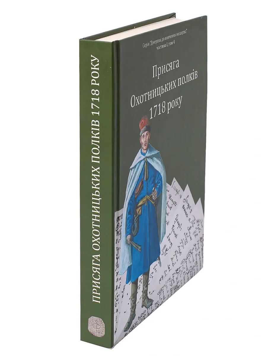 Присяга Охотницьких полків Гетьманщини 1718 року — Іван Синяк, фото 5