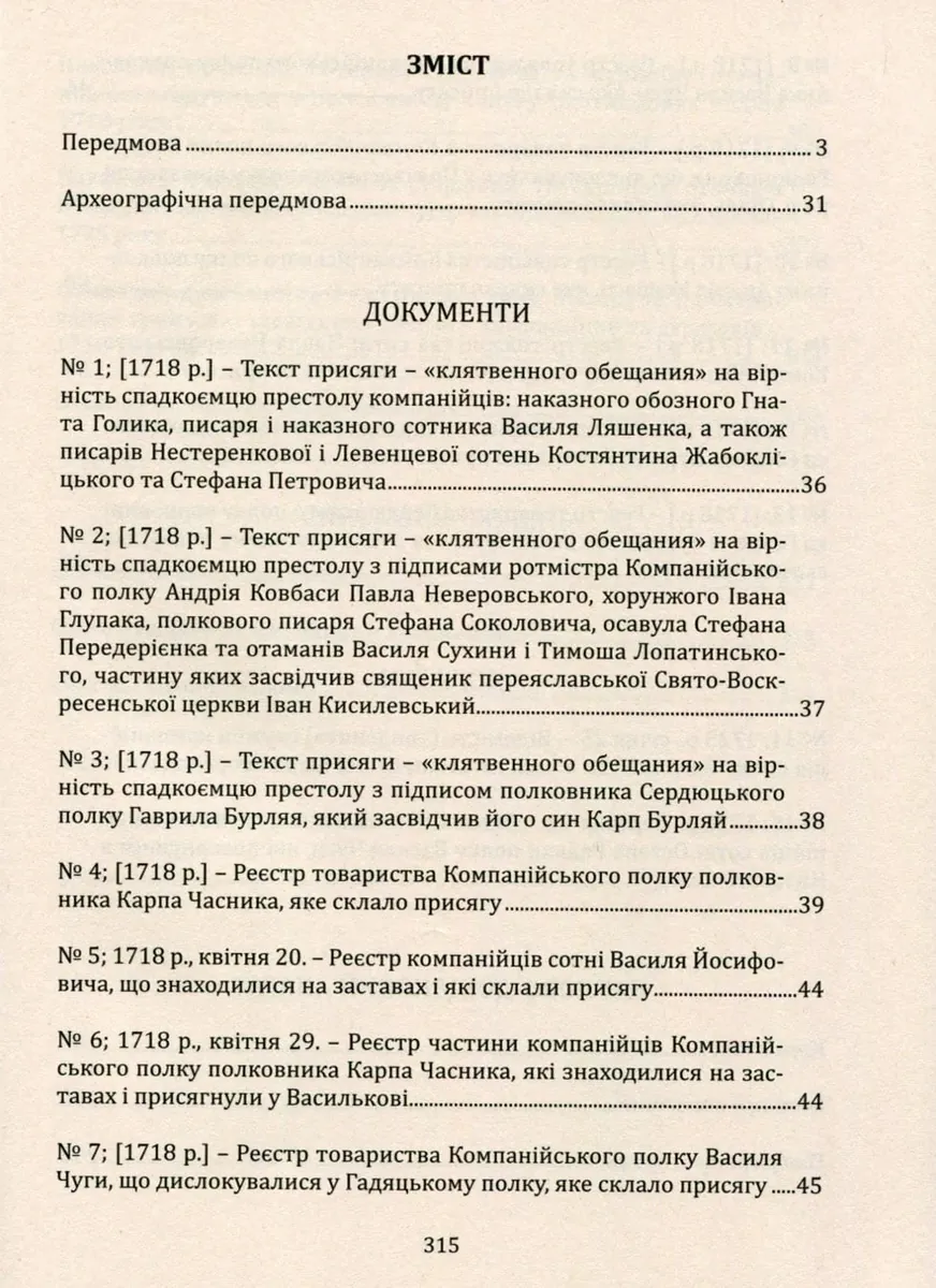 Присяга Охотницьких полків Гетьманщини 1718 року — Іван Синяк, фото 6