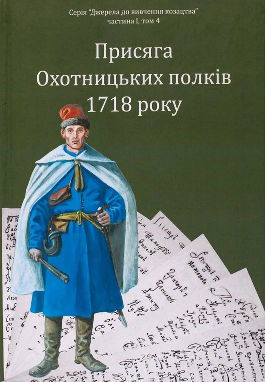 Присяга Охотницьких полків Гетьманщини 1718 року