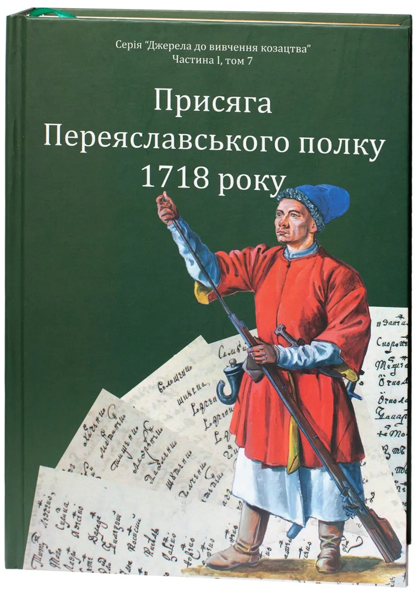 Присяга Переяславського полку 1718 року — Олександр Різніченко, фото 5