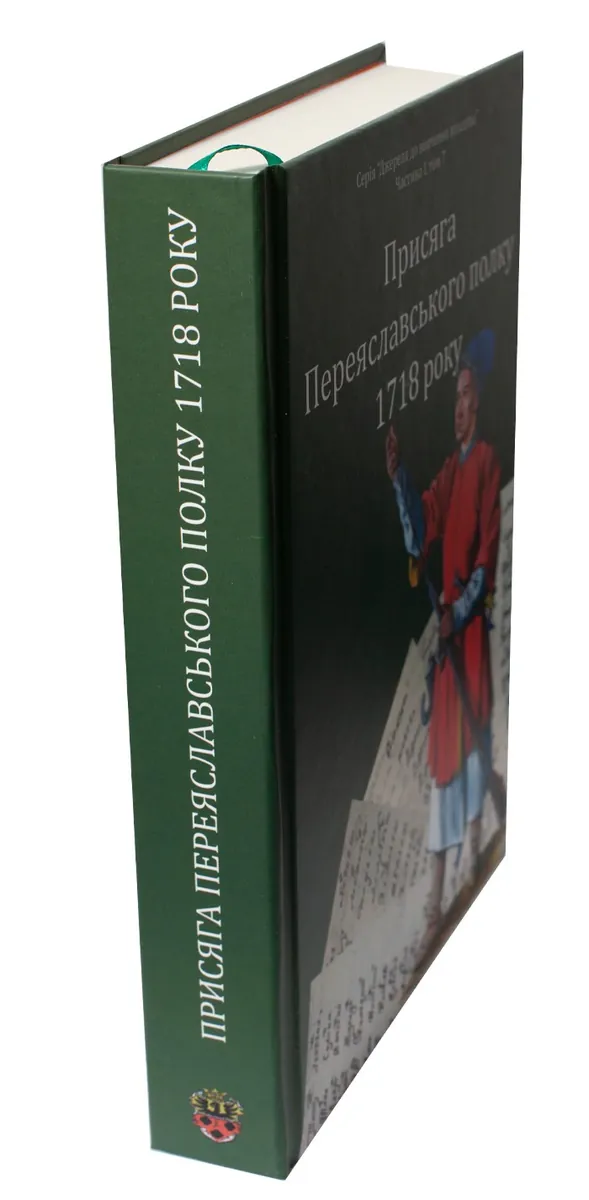 Присяга Переяславського полку 1718 року — Олександр Різніченко, фото 6
