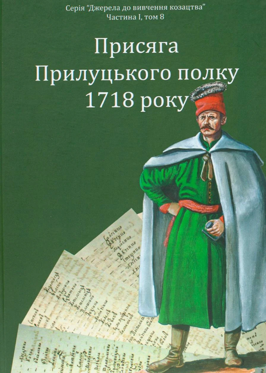 Присяга Прилуцького полку 1718 року,