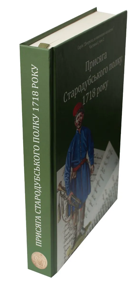 Присяга Стародубського полку 1718 року (Друге видання) — Сергій Горобець, фото 5