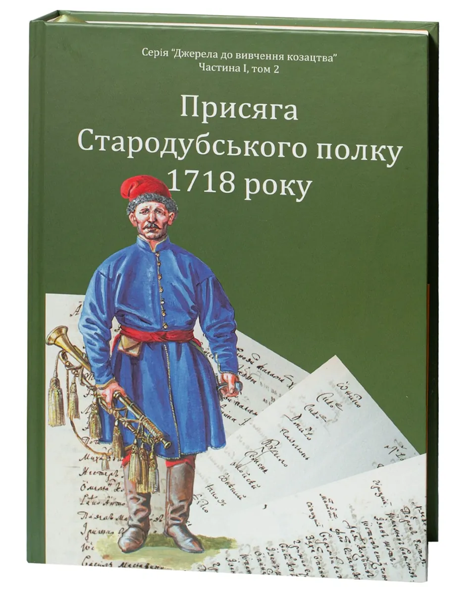 Присяга Стародубського полку 1718 року (Друге видання) — Сергій Горобець, фото 6