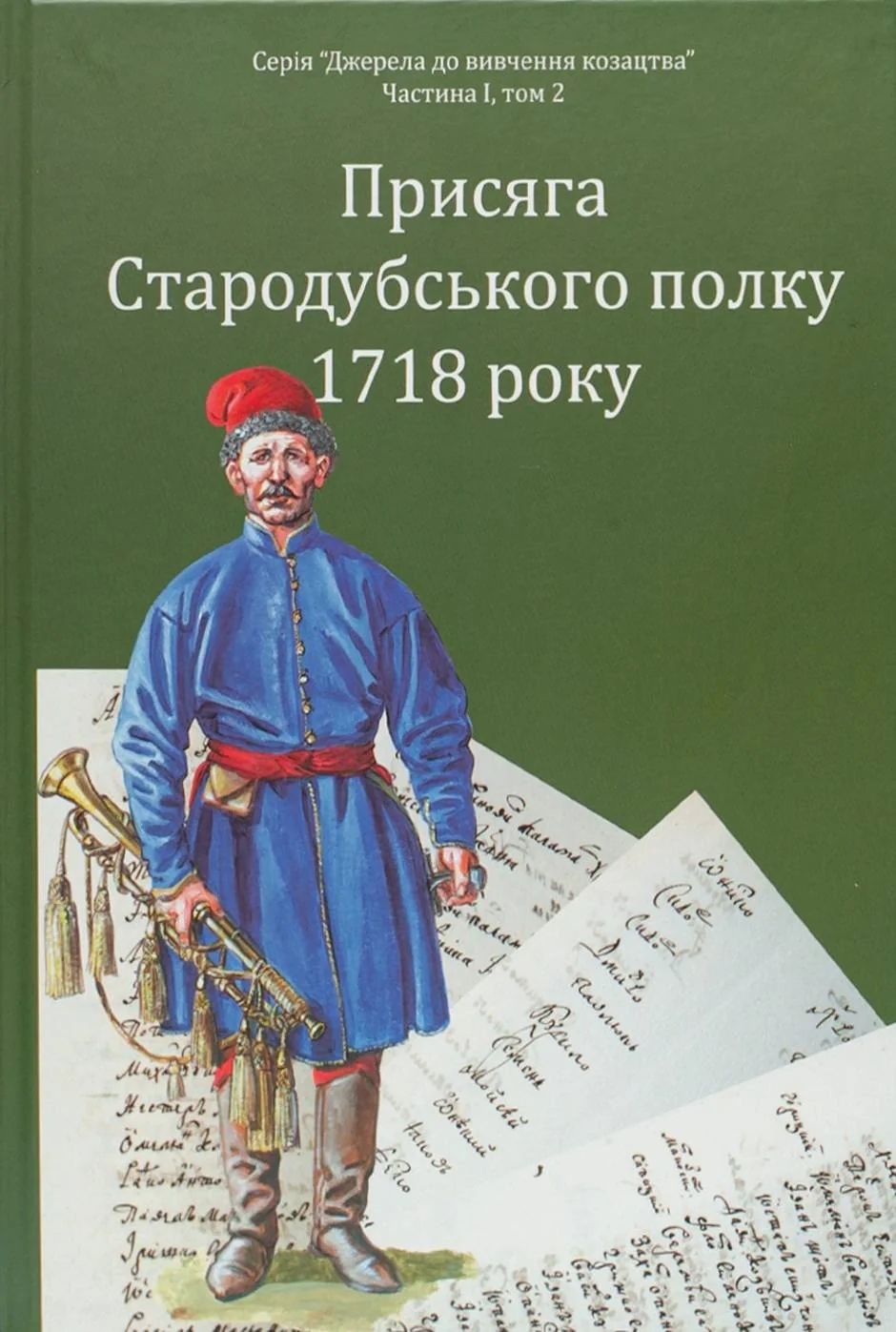 Присяга Стародубського полку 1718 року (Друге видання)