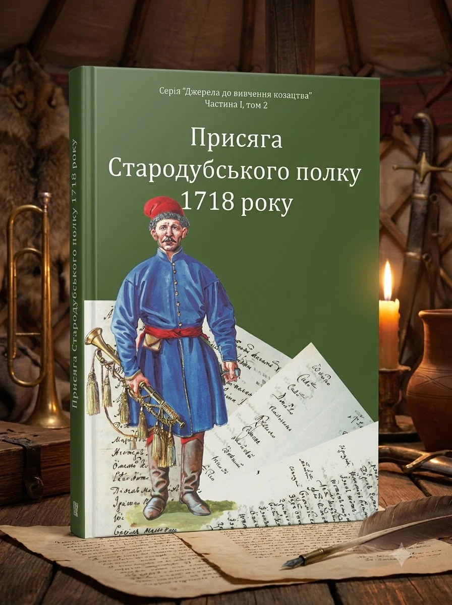 Присяга Стародубського полку 1718 року — Ігор Ситий, фото 2