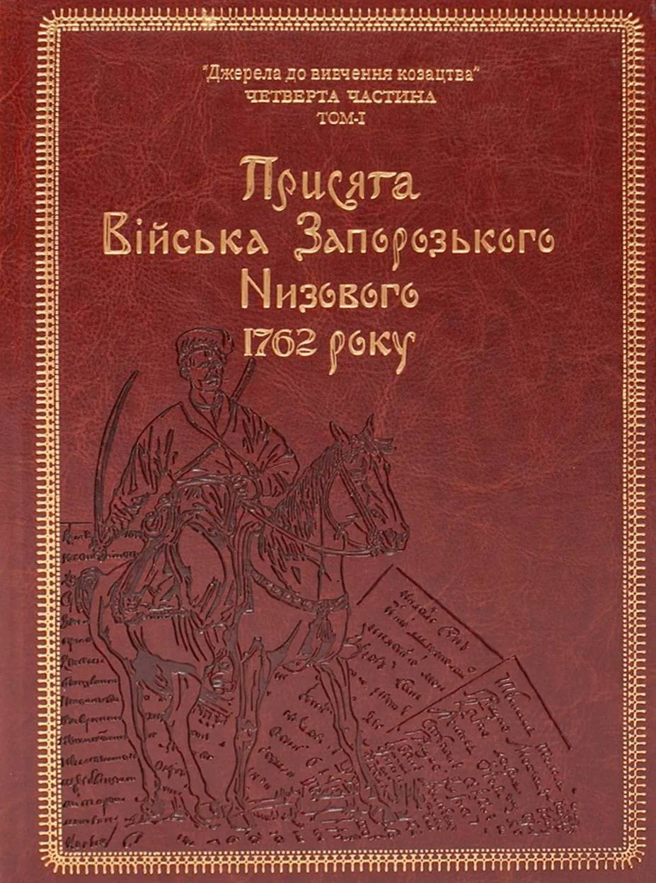 Присяга Війська Запорозького Низового 1762 року