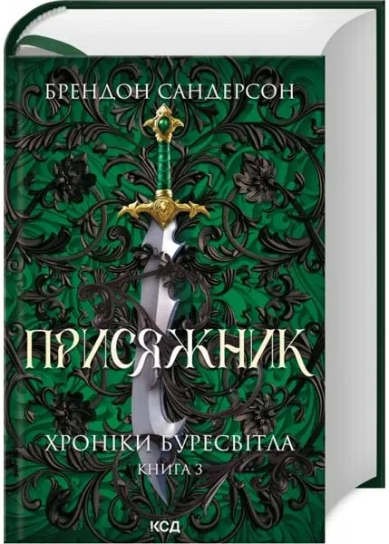 Присяжник. Хроніки Буресвітла. Книга 3