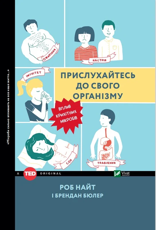 Прислухайтесь до свого організму: вплив крихітних мікробів