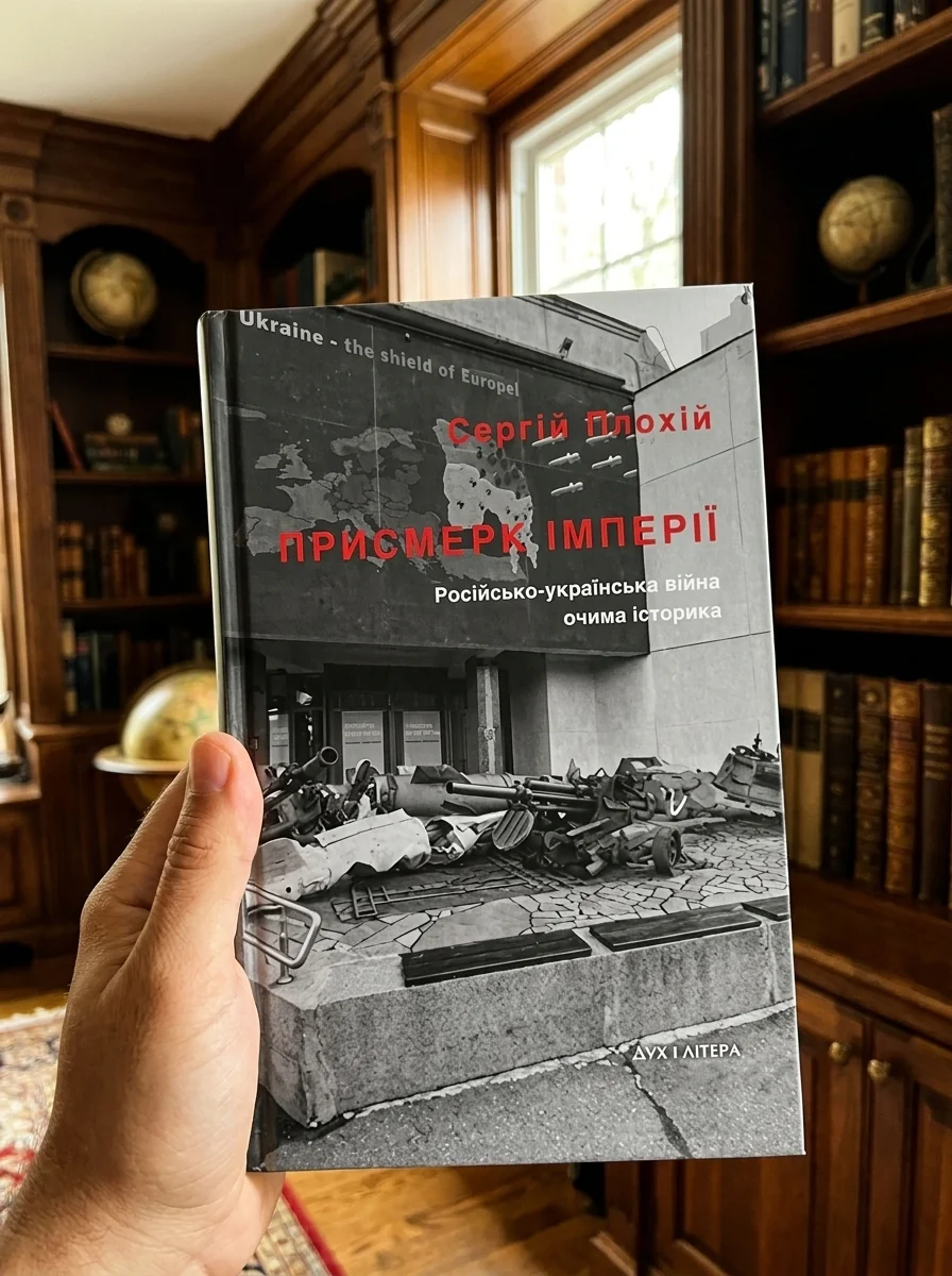 Присмерк імперії. Російсько-українська війна очима історика — фото 2