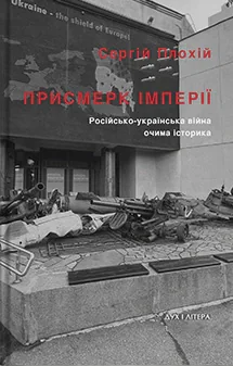 Присмерк імперії. Російсько-українська війна очима історика