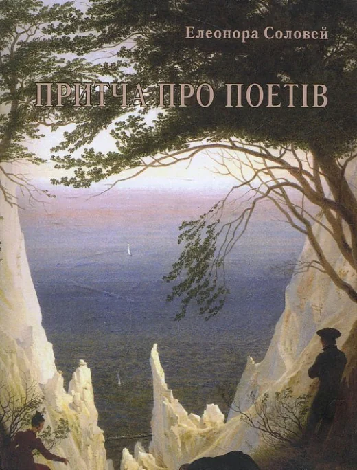Притча про поетів