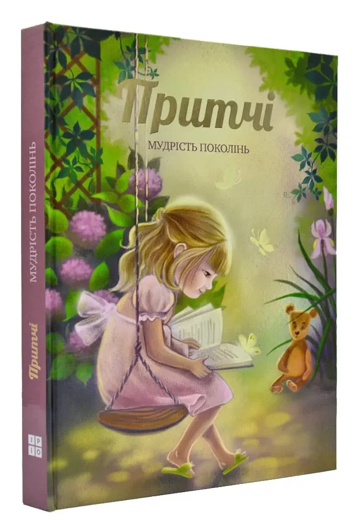 Притчі. Мудрість поколінь