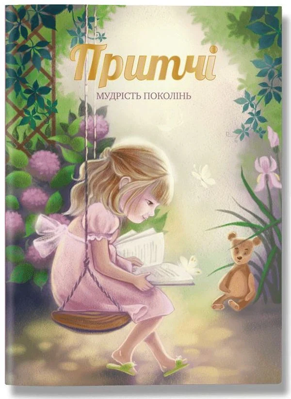 Притчі. Мудрість поколінь,