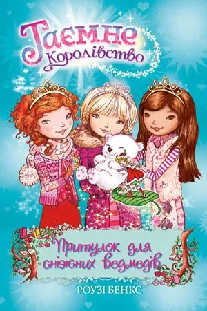 Притулок для сніжних ведмедів. Таємне королівство. Книга 15