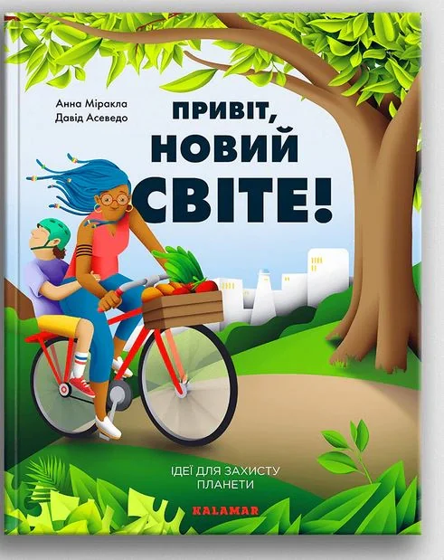 Привіт, новий світе! Ідеї для захисту планети