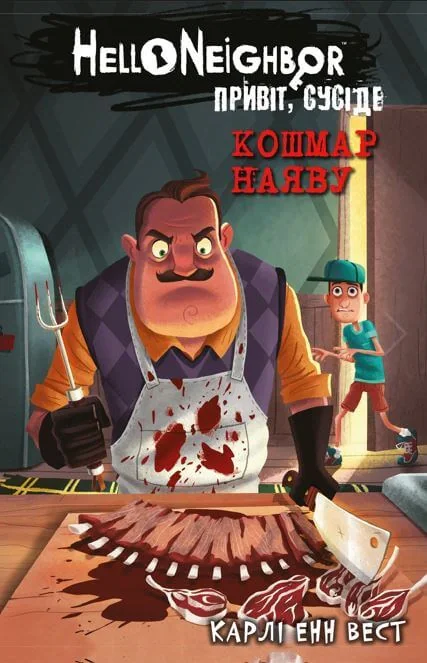 Привіт, сусіде. Книга 2. Кошмар наяву