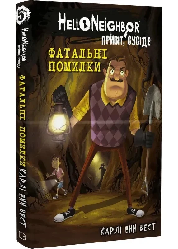 Привіт, сусіде. Книга 5: Фатальні помилки