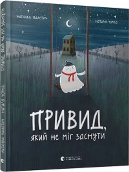 Привид який не міг заснути
