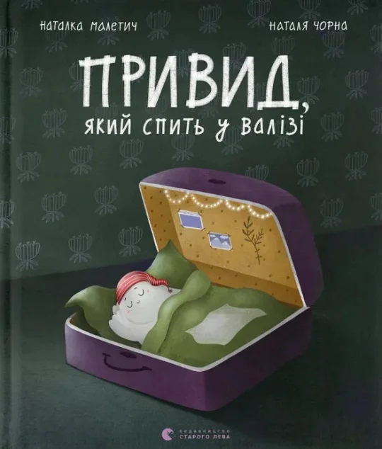 Привид, який спить у валізі
