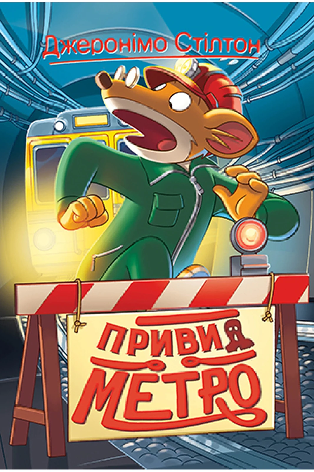 Привид метро. Книга 7