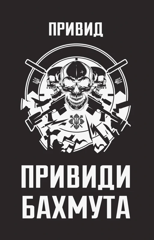 Привиди Бахмута: спогади снайпера
