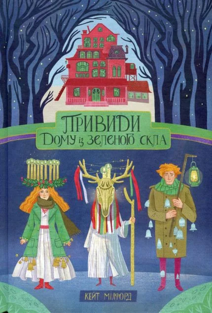 Привиди «Дому із зеленого скла»